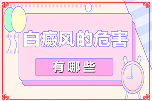 腿上出現(xiàn)小白斑是什么原因[病因有哪些呢]