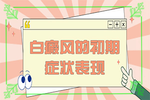 10個(gè)月孩子臉上有白斑[常見診斷方式]白癲瘋是什么癥狀
