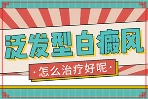 「專業(yè)看皮膚科」身上的白斑太陽(yáng)光一照特別明顯「關(guān)注」額頭上突然有一塊不太明顯的白斑