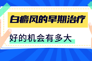 [熱門資訊]在早期輕度白癜風(fēng)的時(shí)候治療有什么好處-如何治療白癜風(fēng)-早期治療有好處