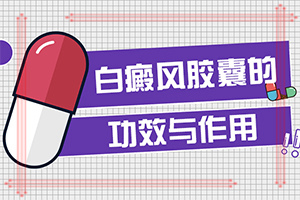 白癜風怎么檢查病情[誘發(fā)因素有哪些]