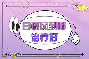 [怎樣才能治好]小孩白點(diǎn)癲風(fēng)能治好嗎