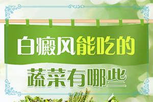 白癲瘋在什么醫(yī)院治好[如何進行治療]兒童白癩癜風能治好嗎