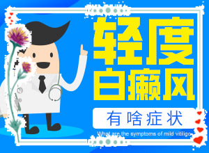 中醫(yī)治療白巔峰好嗎-民間祛白法