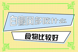 白癩風(fēng)的早期癥狀,這是什么情況(剛發(fā)現(xiàn)的白斑)
