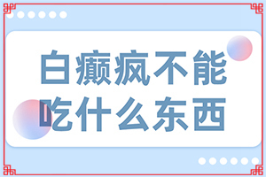 白殿斑早期圖片,發(fā)現(xiàn)白點該怎么辦(會是什么樣的呢)