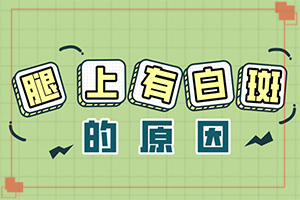 白殿病初期癥狀有哪些[患上了會(huì)出現(xiàn)哪些癥狀]白巔風(fēng)早期圖片