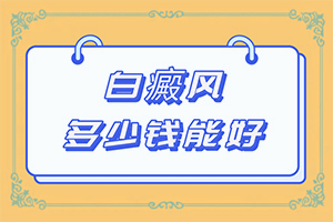 初期白癲的癥狀是什么[白斑是什么呢]白癩風圖片早期圖片