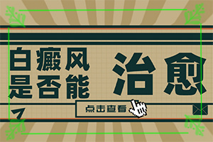 腰部的白殿風(fēng)好治療嗎?[怎么治療比較合適]白癲瘋能治療好嗎