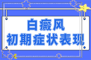 出生沒多久的嬰兒肚臍周圍有白斑怎么辦（怎么醫(yī)治白斑）