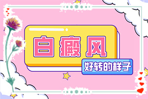 [可以用什么來(lái)治療]白殿瘋病能治嗎