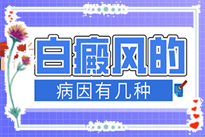 缺微量元素的小孩臉上有白斑嗎,病因由來(lái)是哪些(得白癜風(fēng)的概率)