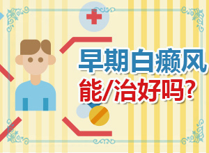 夏天身上長(zhǎng)白斑冬天不會(huì)，擦什么藥（真的能盡快治療好嗎）