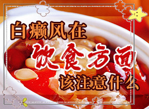 怎么區(qū)分白癲瘋[該如何診斷呢]手臂上長(zhǎng)白班