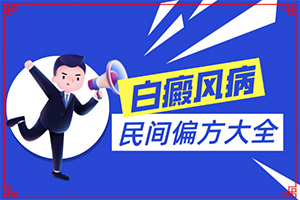 白癩風(fēng)什么時(shí)候能治好[怎么控制才好]小孩子白點(diǎn)癲風(fēng)能治愈嗎