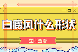 白癲瘋飲食上應(yīng)注意什么,早治療有什么好處(進行怎樣的治療)