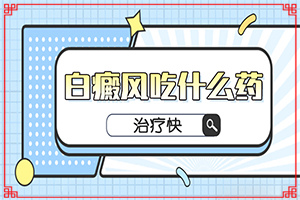 [這有幾種好方法]兒童白點癲風可以治好嗎