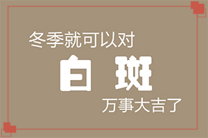 小孩臉上白斑是怎么回事[怎樣判斷癥狀]白巔風早期圖片