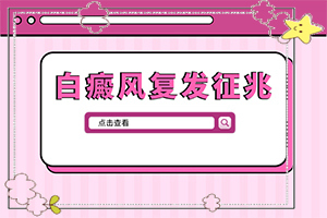 白片風(fēng)的得病原因是什么[什么原因會(huì)誘發(fā)]
