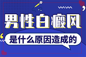 白班病后天性能治好嗎[好方法是什么]治療白癲瘋大約多少錢