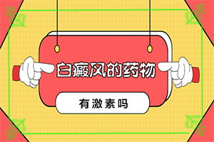 {巧治白癜風(fēng)}-兒童早期白點(diǎn)癲風(fēng)能治好嗎
