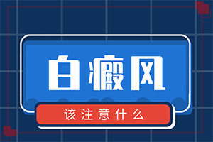 白癲治療效果[哪些具體療法]白癜風(fēng)患者吃什么食物