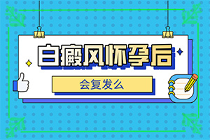 [怎么取得好效果]兒童白癲風(fēng)可以治療好嗎
