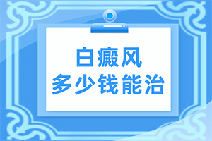 凍傷過后手上留的白斑怎么醫(yī)治,有什么因素呢(發(fā)病的原因有哪些)