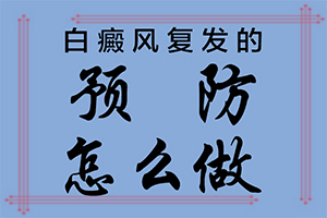白癲瘋能治療好嗎[不到及時治療會發(fā)生什么]兒童白癩癜風(fēng)能治好嗎