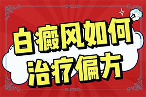 白癲風(fēng)怎么治-[科學(xué)治療]治療干貨在這里