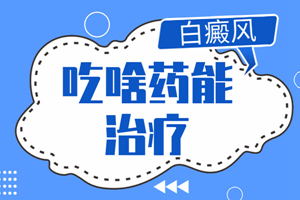 [要點(diǎn)特輯]白癜風(fēng)要如何治療才是正確的-對(duì)的治療方法會(huì)讓白癜風(fēng)好的快