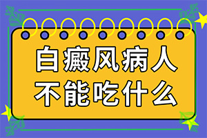 身上上白斑面積越來越大什么原因,會怎么樣(常用方法有哪些)