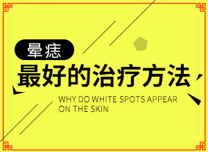 初期白顛圖片,如何有效護(hù)理好呢(什么變化)