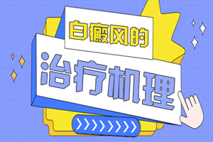 [收藏]身上有了白癜風怎么治-早期的白癜風能夠治得好嗎-對癥治療白癜風