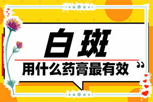 白點癲風(fēng)初期[不同時期發(fā)病時病癥]白瘕風(fēng)初期圖片