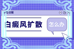5歲的孩子臉上有白斑是怎么了,造成白斑病的原因(常見(jiàn)病因有哪些)
