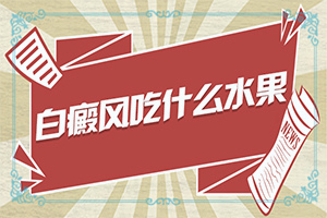 白點癲風(fēng)早期能嗎[為何不易治]兒童發(fā)現(xiàn)白殿風(fēng)能治好嗎