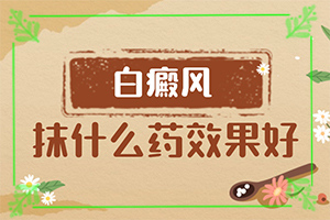 [常用方法有哪些]好的白癜風(fēng)醫(yī)院在哪里