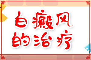 眼睛下面長(zhǎng)白斑圖片大[白斑是什么呢]白點(diǎn)癲風(fēng)的圖