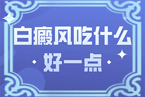 [診療注意什么]白癩風治療費用貴嗎