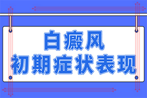 手指上長(zhǎng)白顛瘋?cè)绾沃委焄治療該怎么做]白癩風(fēng)初期怎么治療