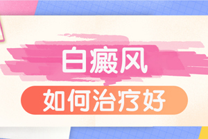 [大家關(guān)注]白癜風(fēng)有的嗎-患者關(guān)心-白癜風(fēng)要怎么治才能早點(diǎn)好起來