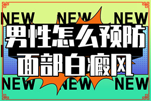 白癜風是怎么引起的會傳染嗎-哺乳期染發(fā)后孩子身上有塊白斑
