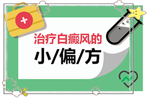 白顛瘋病長在眼角可以嗎？用什么藥（如何調(diào)整治療方法）