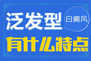 白癲風可以治嗎[治療咋樣呢]兒童白癩風能嗎