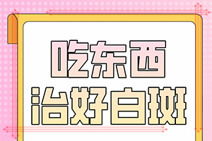 六歲男童臉上長白斑是怎么回事,導(dǎo)致的因素有哪些(導(dǎo)致的因素有哪些)