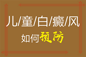 得了白點(diǎn)癲風(fēng)怎么治療[治療方式有哪些]遺傳白治
