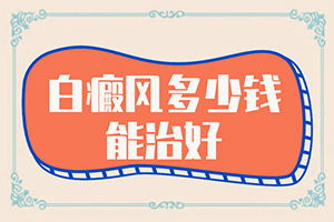 白癩風(fēng)怎么造成-父親有白癜風(fēng)會(huì)不會(huì)遺傳下一代