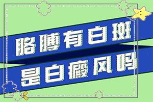 [有哪些方法可以緩解]白殿風(fēng)長(zhǎng)在臉上好治嗎