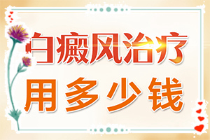 白瘋癲初期癥狀圖片,常見(jiàn)癥狀有什么特點(diǎn)(不同時(shí)期發(fā)病時(shí)病癥)